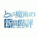 とある魔術の新聞點評（初二１２田文睿严家琪）