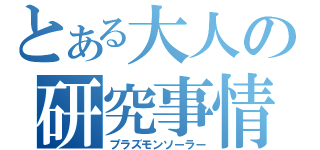 とある大人の研究事情（プラズモンソーラー）