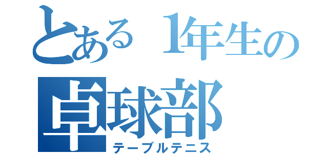 とある１年生の卓球部（テーブルテニス）