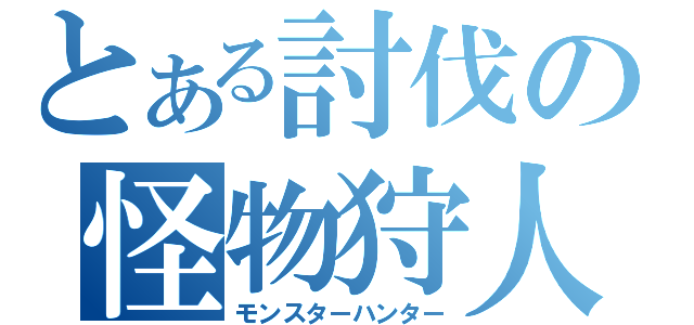 とある討伐の怪物狩人（モンスターハンター）