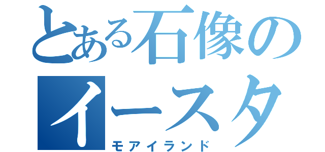 とある石像のイースター島（モアイランド）