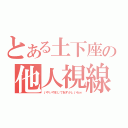 とある土下座の他人視線（いやいやまじで恥ずかしいわｗ）