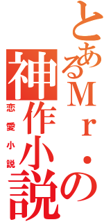 とあるＭｒ．の神作小説Ⅱ（恋愛小説）