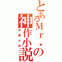 とあるＭｒ．の神作小説Ⅱ（恋愛小説）