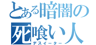 とある暗闇の死喰い人（デスイーター）