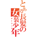 とある長髪の女装少年（オトコノコ）