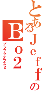 とあるＪｅｆｆのＢｏ２（ブラックオプス２）