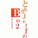 とあるＪｅｆｆのＢｏ２（ブラックオプス２）