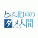 とある北国のダメ人間（ミスター）