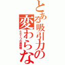 とある吸引力の変わらない（ただ１つの掃除機）