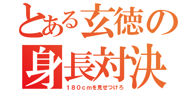 とある玄徳の身長対決（１８０ｃｍを見せつけろ）