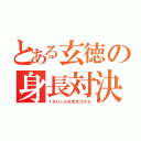 とある玄徳の身長対決（１８０ｃｍを見せつけろ）