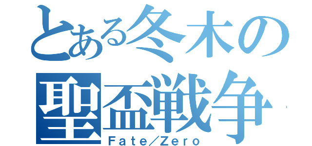 とある冬木の聖盃戦争（Ｆａｔｅ／Ｚｅｒｏ）