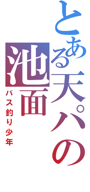 とある天パの池面（バス釣り少年）