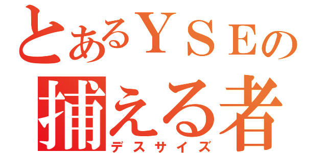 とあるＹＳＥの捕える者の尻尾（デスサイズ）