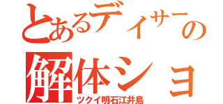 とあるデイサービスの解体ショー（ツクイ明石江井島）