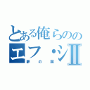 とある俺らののエフ・シーⅡ（夢の国）