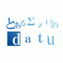 とあるΣｚ１ｐｒのｄａｔｕ （）