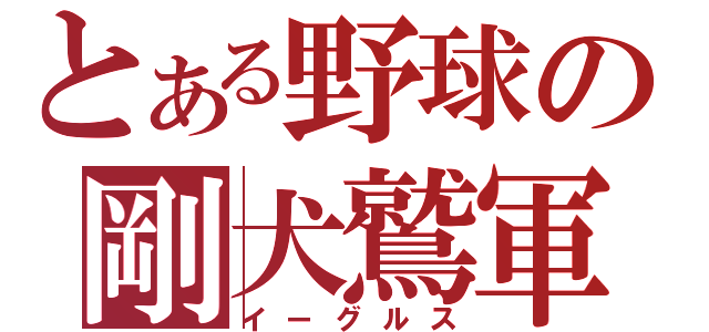 とある野球の剛犬鷲軍（イーグルス）