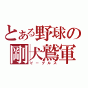 とある野球の剛犬鷲軍（イーグルス）