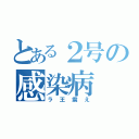 とある２号の感染病（ラ王震え）