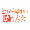 とある極道の焼肉大会（バーベキュー）