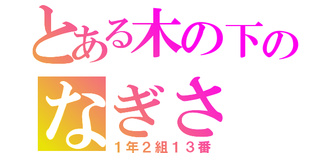 とある木の下のなぎさ（１年２組１３番）