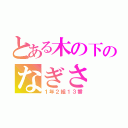 とある木の下のなぎさ（１年２組１３番）