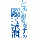 とある顰蹙齎すの劈く灌漑（暗渠懸崖）