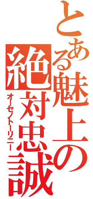 とある魅上の絶対忠誠（オーセノトーリニー）