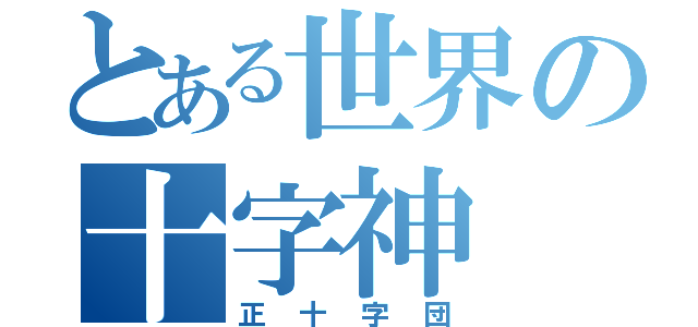 とある世界の十字神（正十字団）