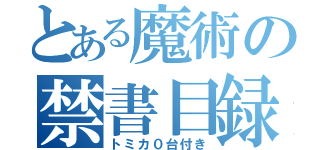 とある魔術の禁書目録（トミカ０台付き）