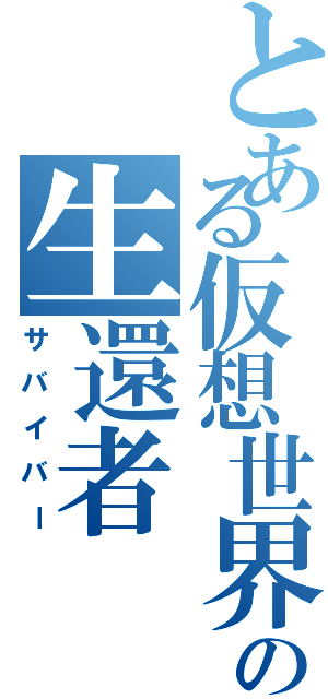 とある仮想世界の生還者（サバイバー）