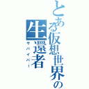 とある仮想世界の生還者（サバイバー）