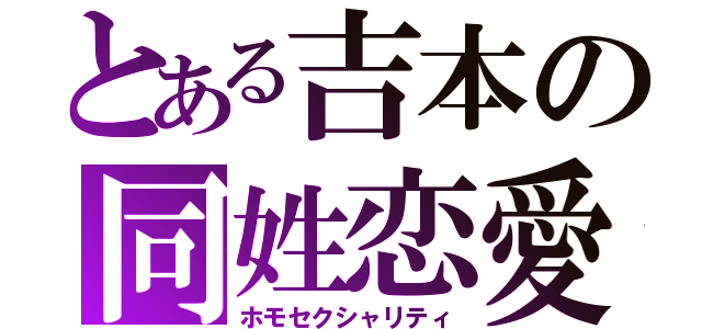 とある吉本の同姓恋愛（ホモセクシャリティ）