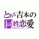 とある吉本の同姓恋愛（ホモセクシャリティ）