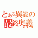 とある異能の最終奥義（　　　影）