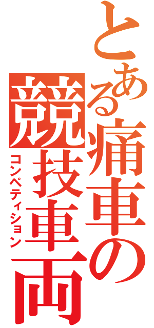 とある痛車の競技車両（コンペティション）
