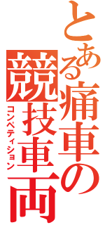 とある痛車の競技車両（コンペティション）
