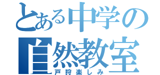 とある中学の自然教室（戸狩楽しみ）