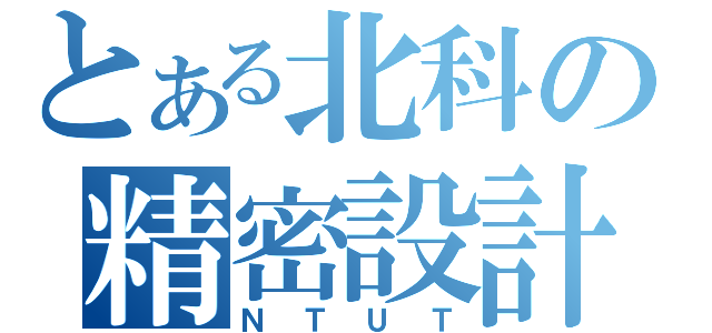 とある北科の精密設計（ＮＴＵＴ）