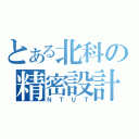 とある北科の精密設計（ＮＴＵＴ）