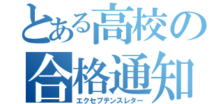 とある高校の合格通知（エクセプテンスレター）