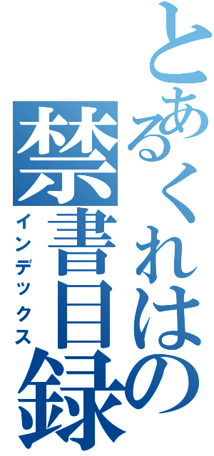 とあるくれはの禁書目録（インデックス）