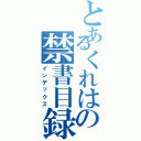 とあるくれはの禁書目録（インデックス）