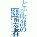 とある吹部の銀笛奏者（フルートパート）