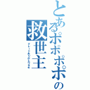 とあるポポポポーンの救世主（グレートありがとウサギ）