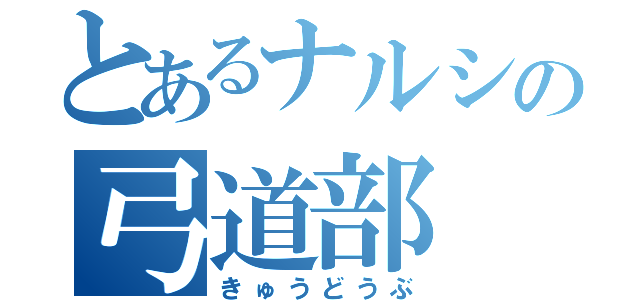 とあるナルシの弓道部（きゅうどうぶ）