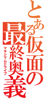 とある仮面の最終奥義（マキシマムドライブ）