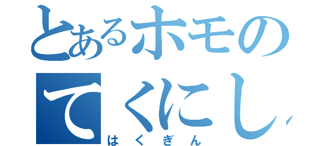 とあるホモのてくにしゃん（はくぎん）